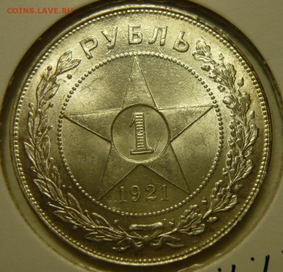 1 рубль 1921 UNC. Полуточка - P1170355.JPG