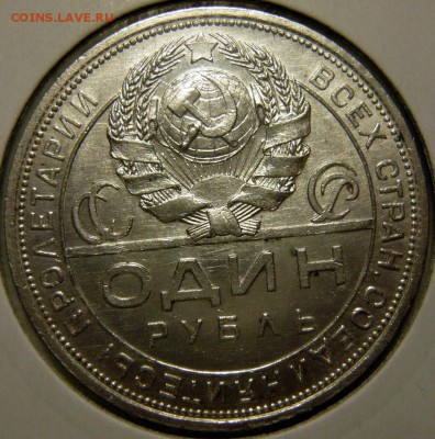 1 рубль 1921 UNC. Полуточка - P1170354.JPG