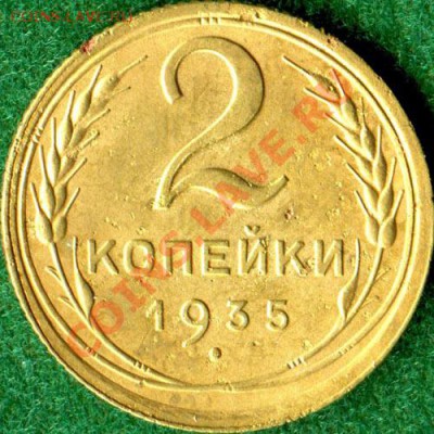 2 копейки 1935 старые - 1935