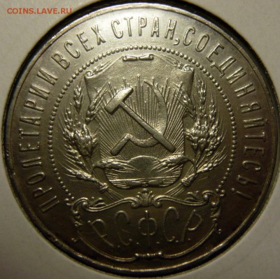 1 рубль 1921 UNC. Полуточка - P1170350.JPG