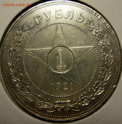 1 рубль 1921 UNC. Полуточка - P1170349.JPG