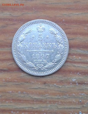 5 коп.1897аг до 9.02 в 22.00 - 20170204_150122