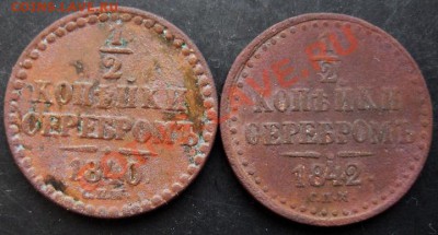 2 коп.1840,1842 года до 22-00 25.01.2011года. - DSC07059.JPG