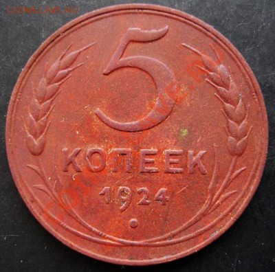 5 коп.1924 года до 22-00 25.01.2011 года - DSC07061.JPG