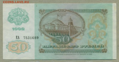 50 рублей 1992 год aUNC до 8 февраля - 005