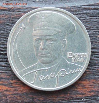 2 рубля Гагарин (ММД СПМД) до 09.02 - IMG_1583.JPG