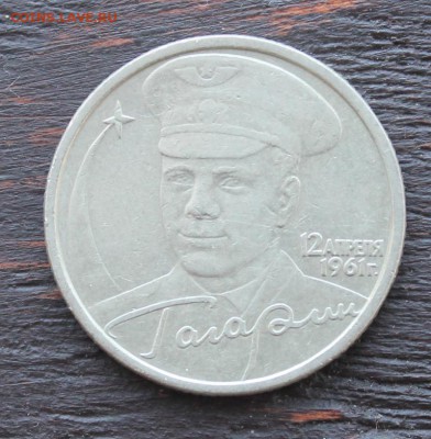 2 рубля Гагарин (ММД СПМД) до 09.02 - IMG_1585.JPG