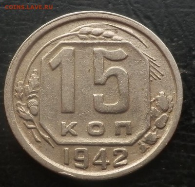 15 копеек 1942 - 15-42 рев 2