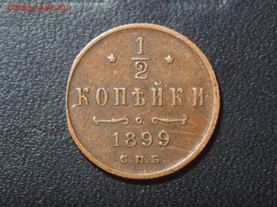 2 копейки 1899 - P2056924_thumb
