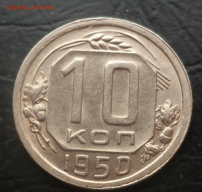 10 копеек 1950 - приятная - 10-50 рев