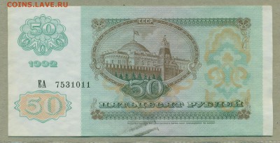 50 рублей 1991 и 1992 года уставшие с рубля До 9 февраля - 001