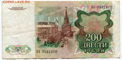 200 рублей 1991 до 09-02-2017 до 22-00 по Москве - 1