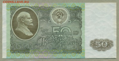 50 рублей 1991 и 1992 года уставшие с рубля До 9 февраля - 002