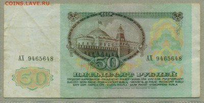 50 рублей 1991 и 1992 года уставшие с рубля До 9 февраля - 003