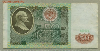 50 рублей 1991 и 1992 года уставшие с рубля До 9 февраля - 004