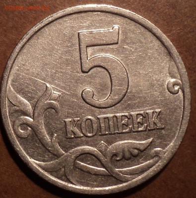 РЕДКИЕ 5 коп 2002 М шт В1+ 5 коп 2005 М шт 3 + шт 4 - DSC03765.JPG