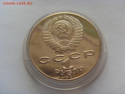 1 рубль 1991 г. Лебедев пруф капсула до 11.02.2017 - SDC14088.JPG