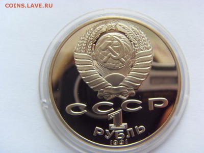 1 рубль 1991 г. Лебедев пруф капсула до 11.02.2017 - SDC14087.JPG