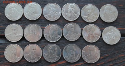 1 комплект 2 рубля полководцы 1812+эмблема до 09.02. - IMG_1591.JPG