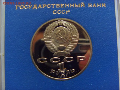 1 рубль 1991 г. Низами пруф банк.коробочка до 11.02.2017 - SDC14076.JPG