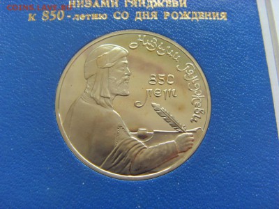 1 рубль 1991 г. Низами пруф банк.коробочка до 11.02.2017 - SDC14075.JPG
