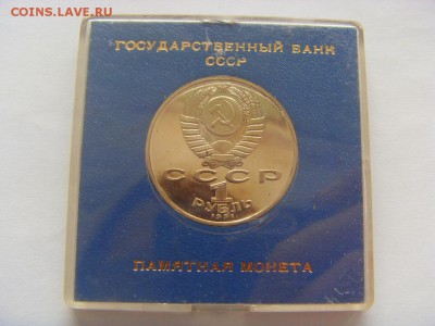 1 рубль 1991 г. Низами пруф банк.коробочка до 11.02.2017 - SDC14072.JPG