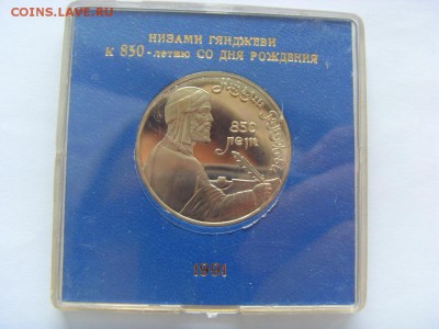 1 рубль 1991 г. Низами пруф банк.коробочка до 11.02.2017 - SDC14070.JPG