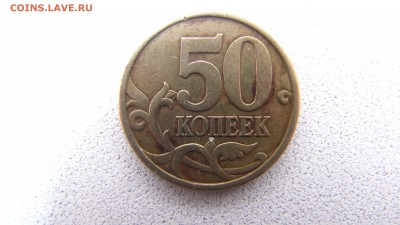 50 копеек 2003 С-п шт. «2.212» по А.С., 08.02.17 в 21:30 мск - IMG_4297