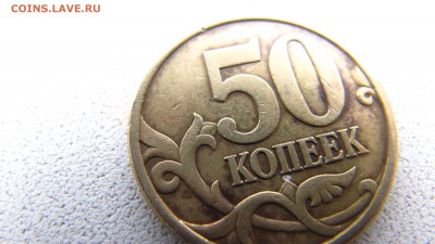 50 копеек 2003 С-п шт. «2.212» по А.С., 08.02.17 в 21:30 мск - IMG_4301