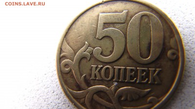 50 копеек 2003 С-п шт. «2.212» по А.С., 08.02.17 в 21:30 мск - IMG_4299