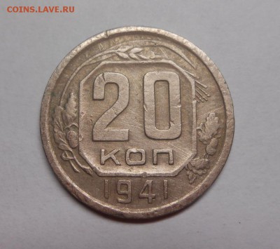 20 копеек 1941 окончание 13.02.17 22:00 - DSCN0187.JPG