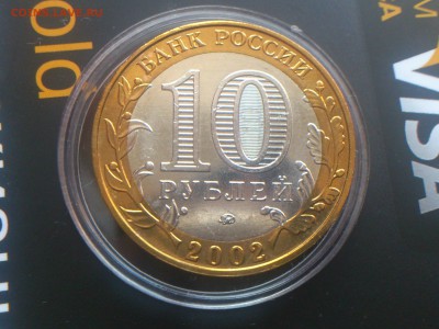 10 рублей Вооруженные силы --- Б IV ? - DSC_0186.JPG