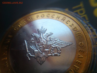10 рублей Вооруженные силы --- Б IV ? - DSC_0178.JPG