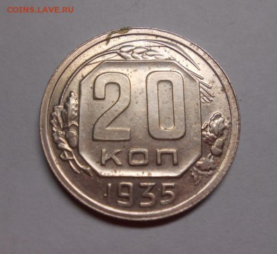 20 копеек 1935 окончание 13.02.17 22:00 - DSCN0191.JPG