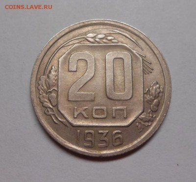 20 копеек 1936 окончание 13.02.17 22:00 - DSCN0202.JPG