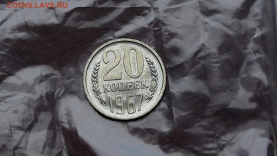 20 копеек 1967 наборная. До 07.02 - IMG_20170205_162613_9