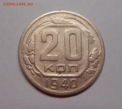 20 копеек 1940 окончание 13.02.17 22:00 - DSCN0219.JPG