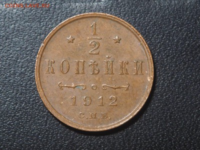 2 копейки 1912 до 08.02.2017 в 22.00 - 1912_1