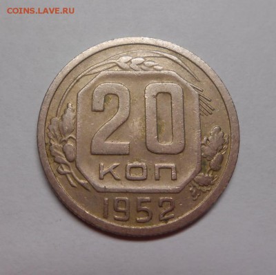 20 копеек 1952 окончание 13.02.17 22:00 - DSCN0223.JPG