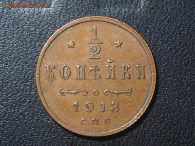 2 копейки 1913 до 08.02.2017 в 22.00 - 1913_1