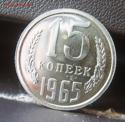 15 коп 1965 года в блеске наборная до 08.02. 22-00 - 15к-1965-8