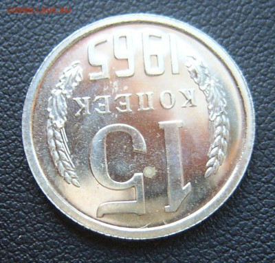 15 коп 1965 года в блеске наборная до 08.02. 22-00 - 15к-1965-5