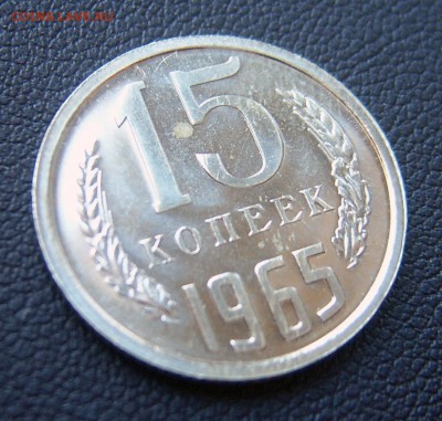 15 коп 1965 года в блеске наборная до 08.02. 22-00 - 15к-1965-4