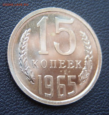 15 коп 1965 года в блеске наборная до 08.02. 22-00 - 15к-1965-3