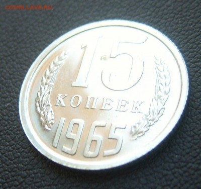 15 коп 1965 года в блеске наборная до 08.02. 22-00 - 15к-1965-2