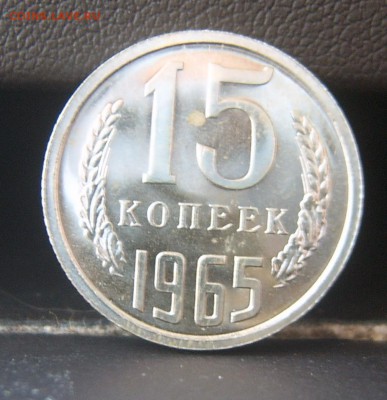 15 коп 1965 года в блеске наборная до 08.02. 22-00 - 15к-1965-1