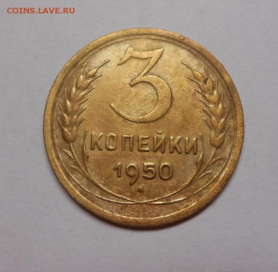 3 копейки 1950 окончание 13.02.17 22:00 - DSCN0232.JPG