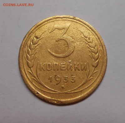3 копейки 1933 окончание 13.02.17 22:00 - DSCN0239.JPG