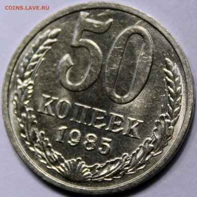 50 копеек 1985 Штемпельный блеск -НЕ НАБОРНАЯ- - 50.85 реверс