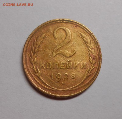 2 копейки 1928 окончание 13.02.17 22:00 - DSCN0243.JPG